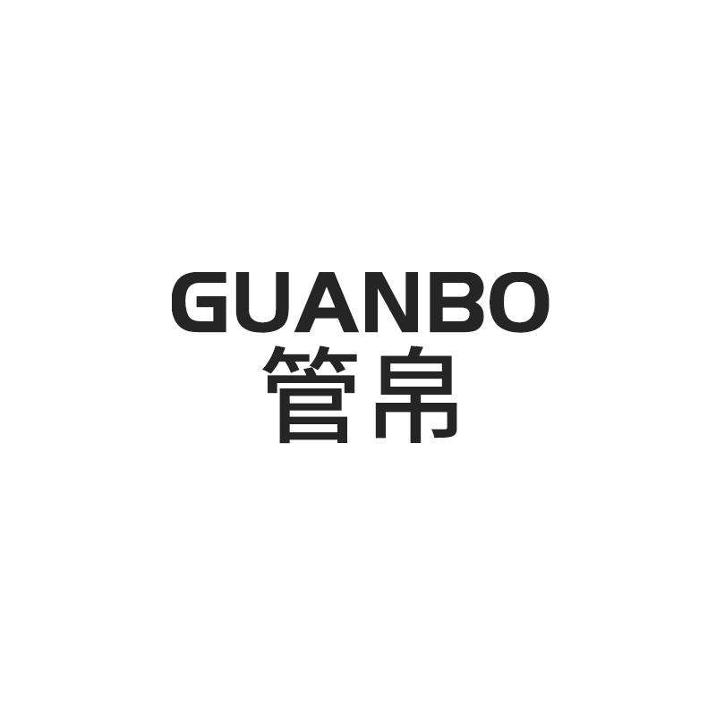 管帛