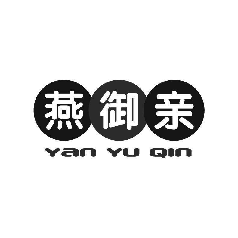 燕御亲+拼音