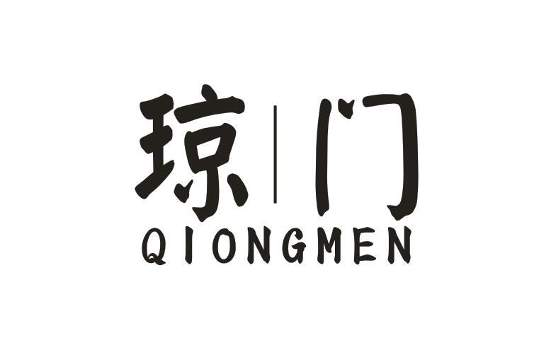 琼门