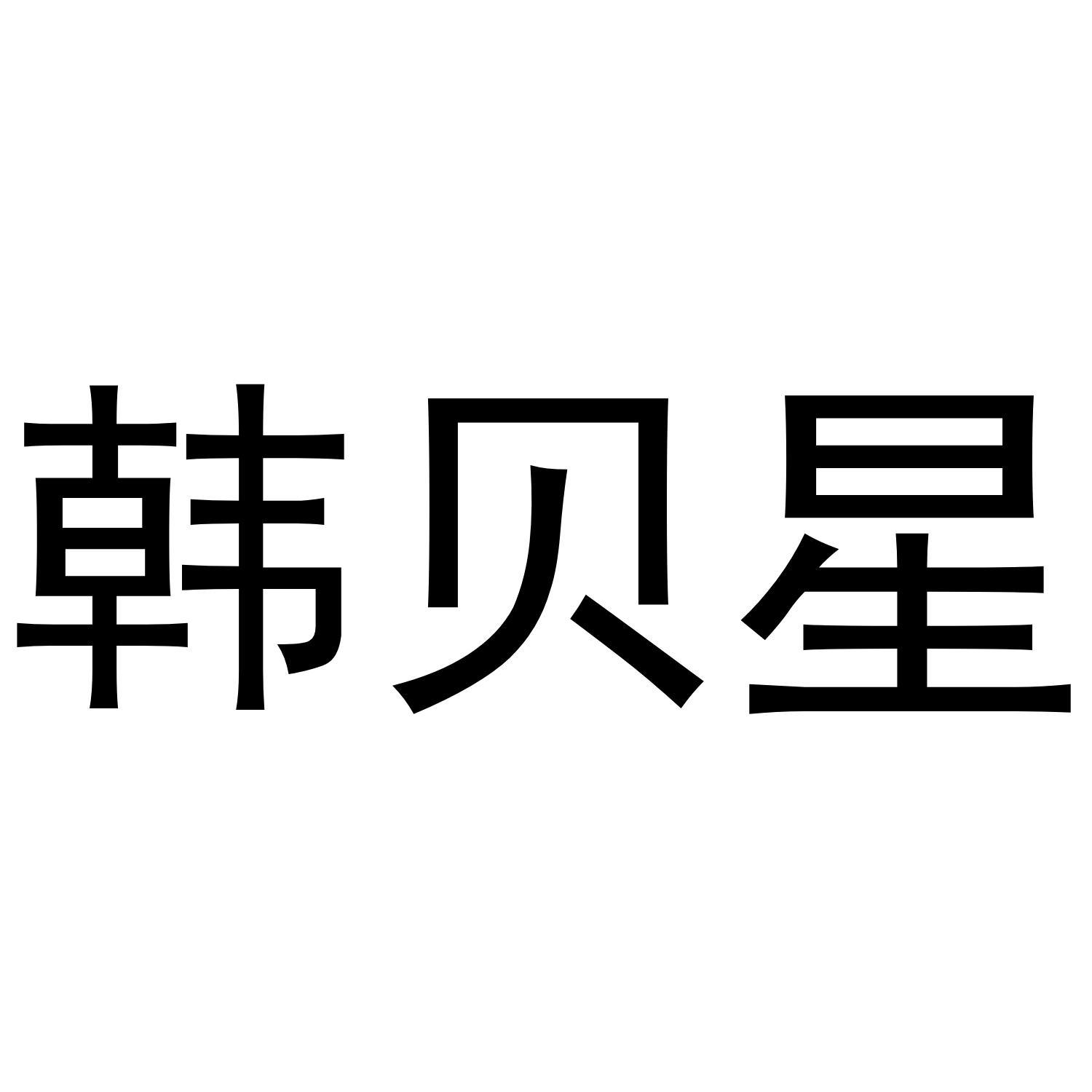 韩贝星