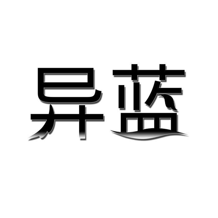 异蓝 