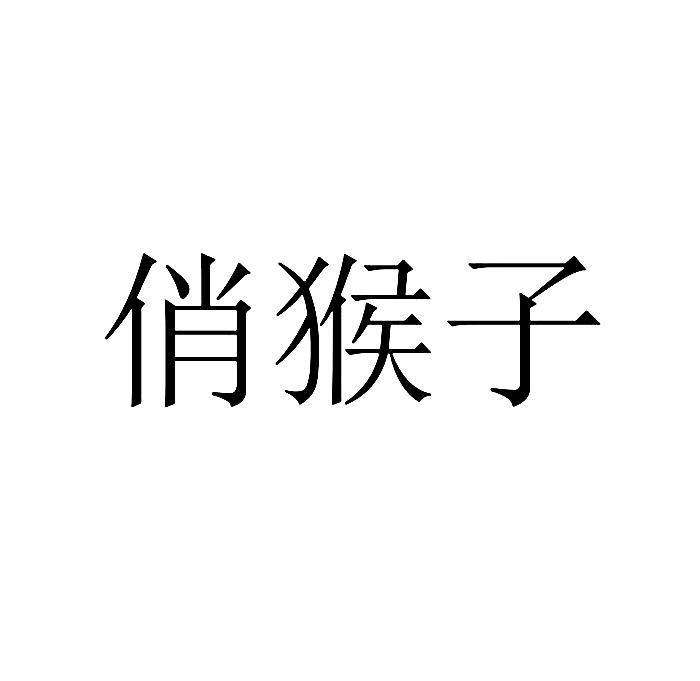 俏猴子