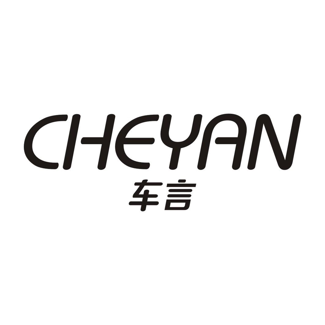 车言CHEYAN