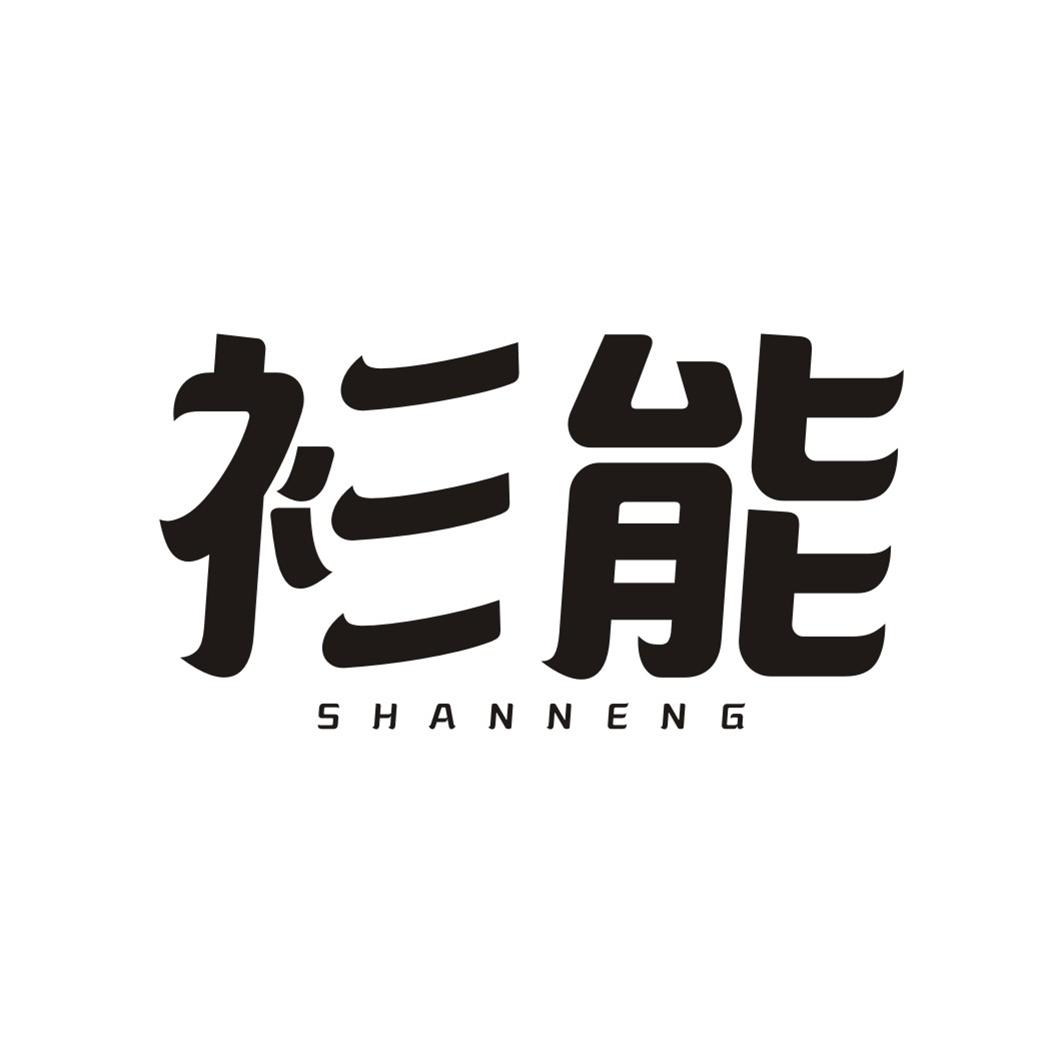 衫能SHANNENG