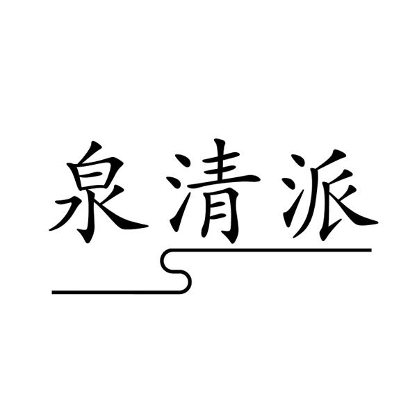 泉清派
