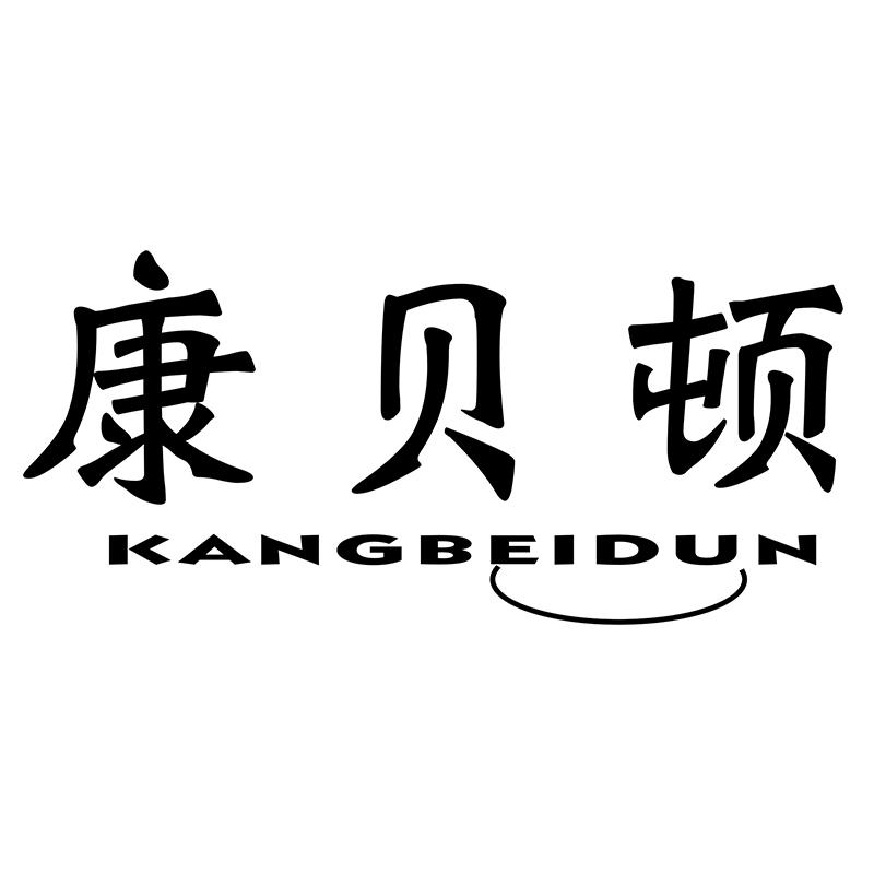 康贝顿