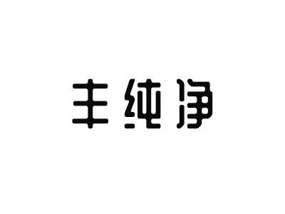 丰纯净