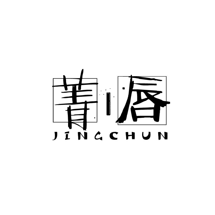 菁唇JINGCHUN