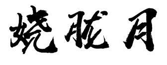 娆胧月