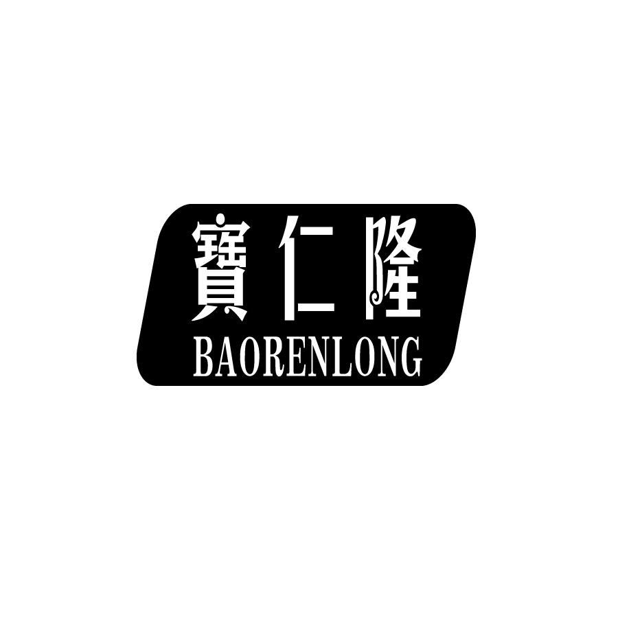 宝仁隆BAORENLONG