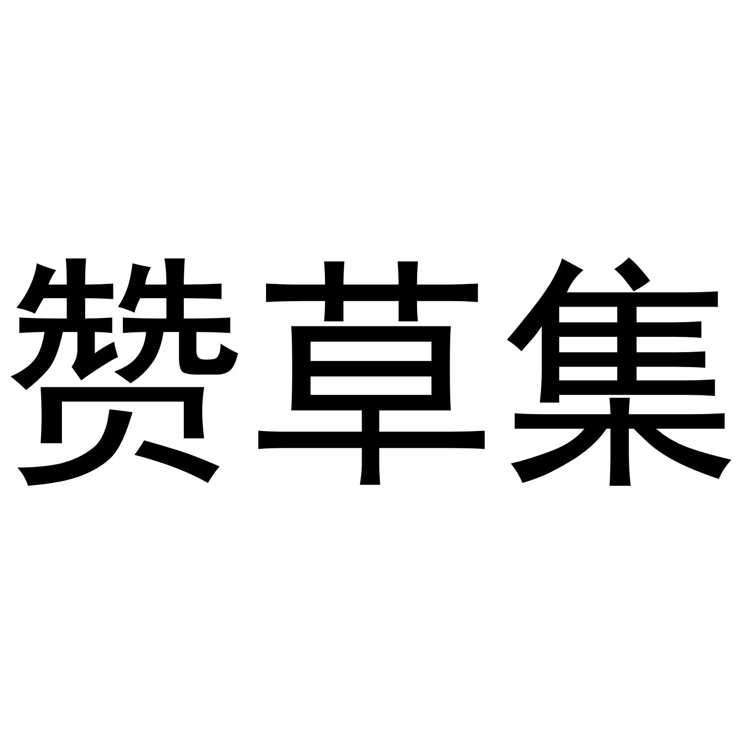 赞草集