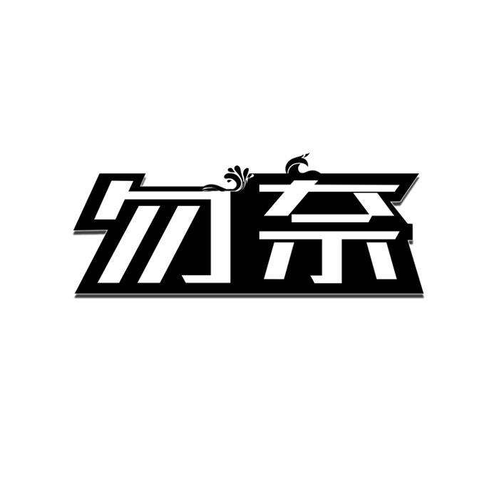 勿奈 