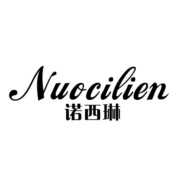 诺西琳
nuocilien