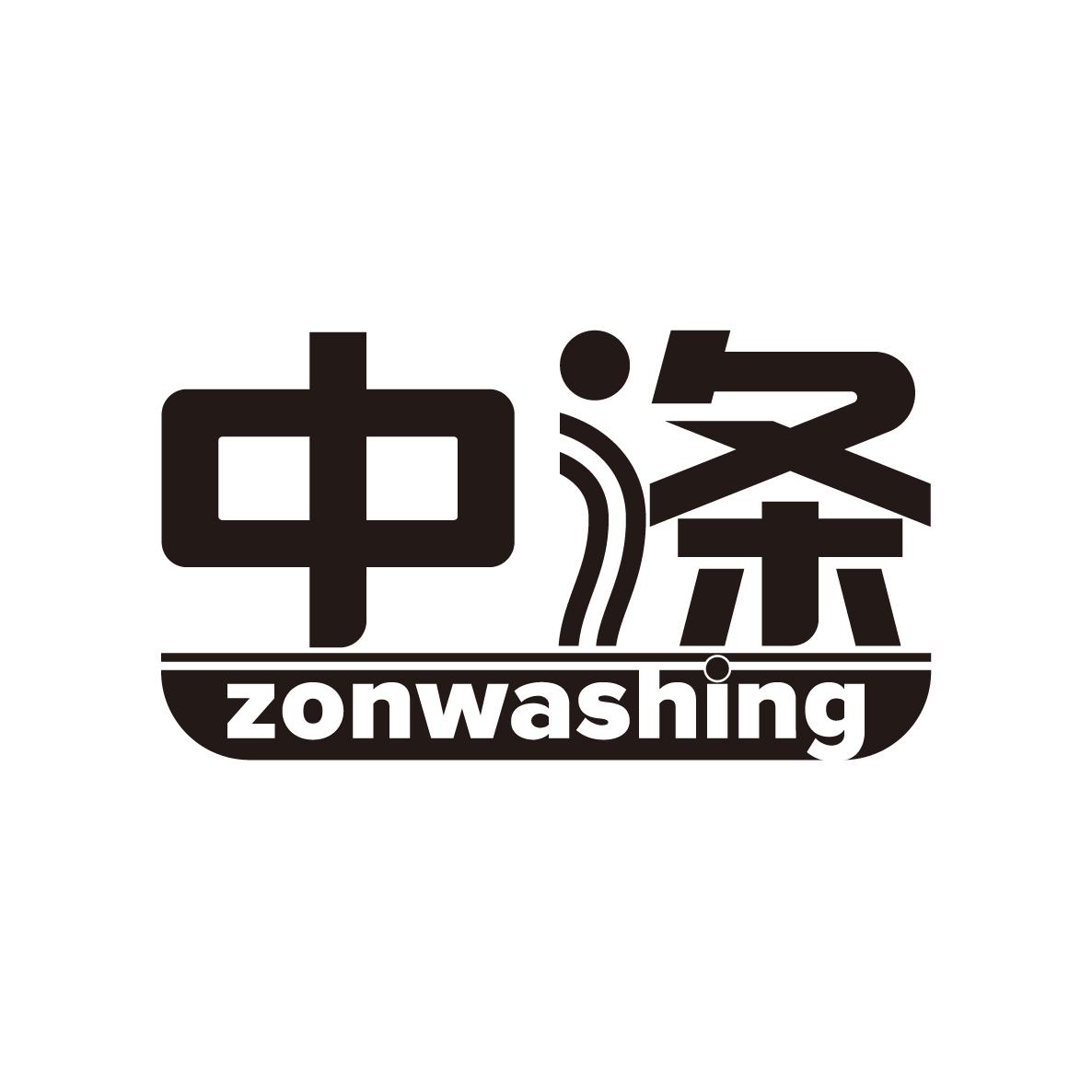 中涤zonwashing