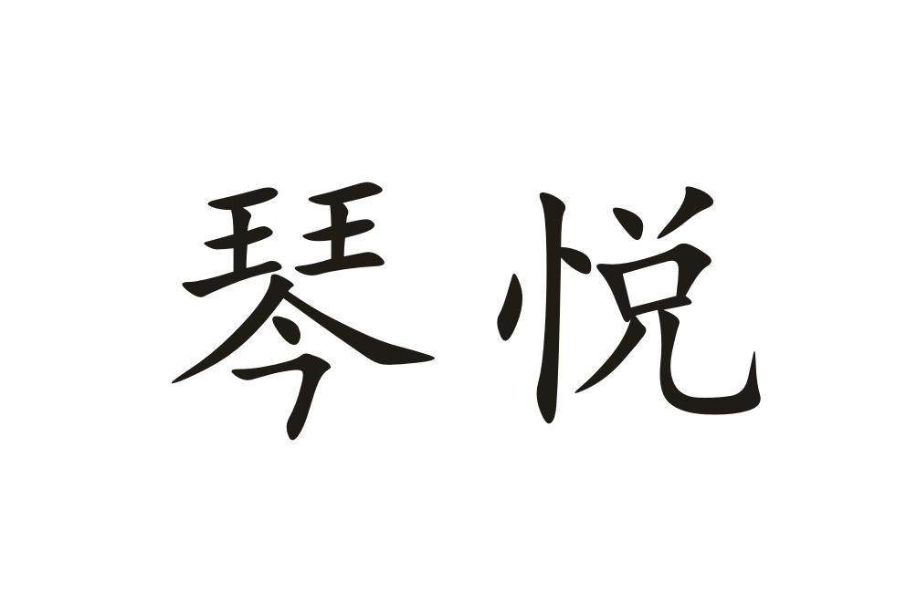 琴悦