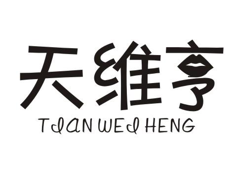 天维亨