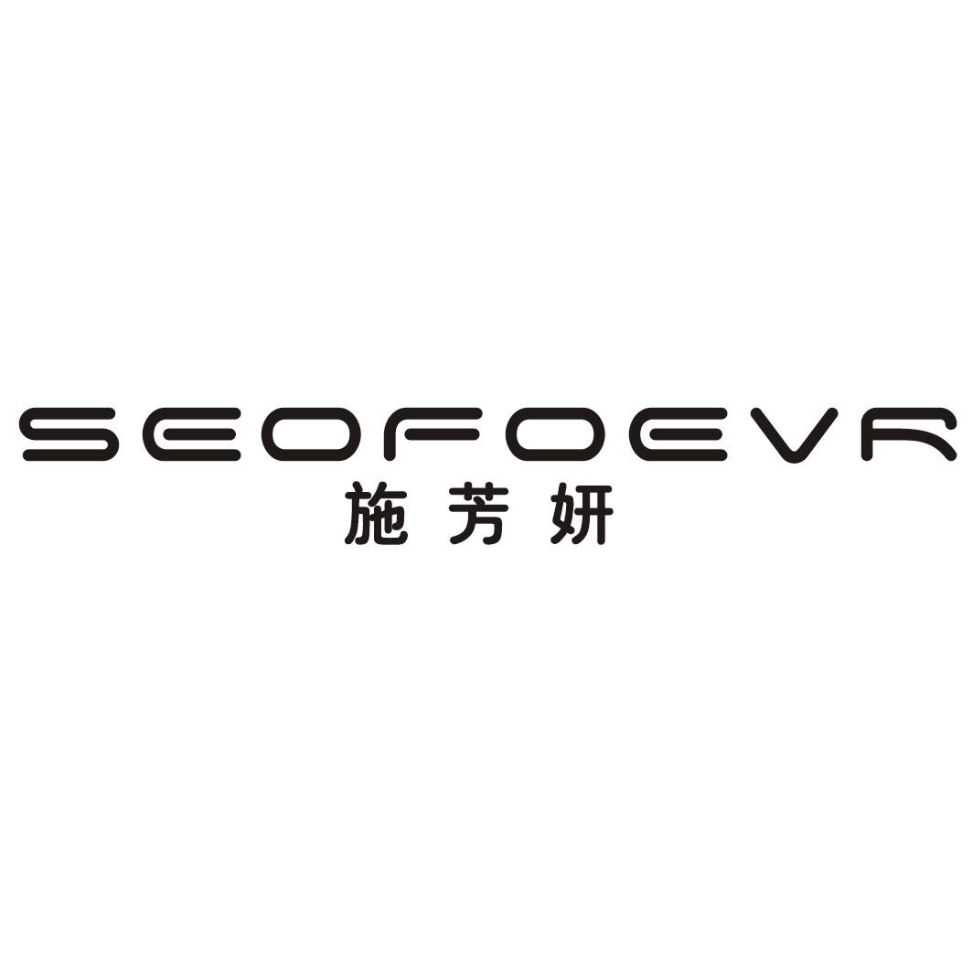 施芳妍SEOFOEVR