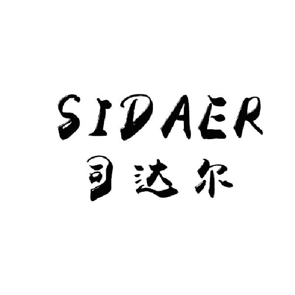 司达尔