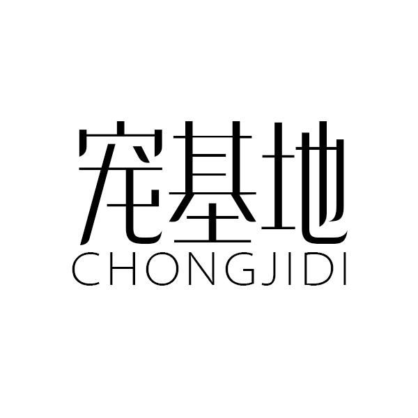 宠基地CHONGJIDI