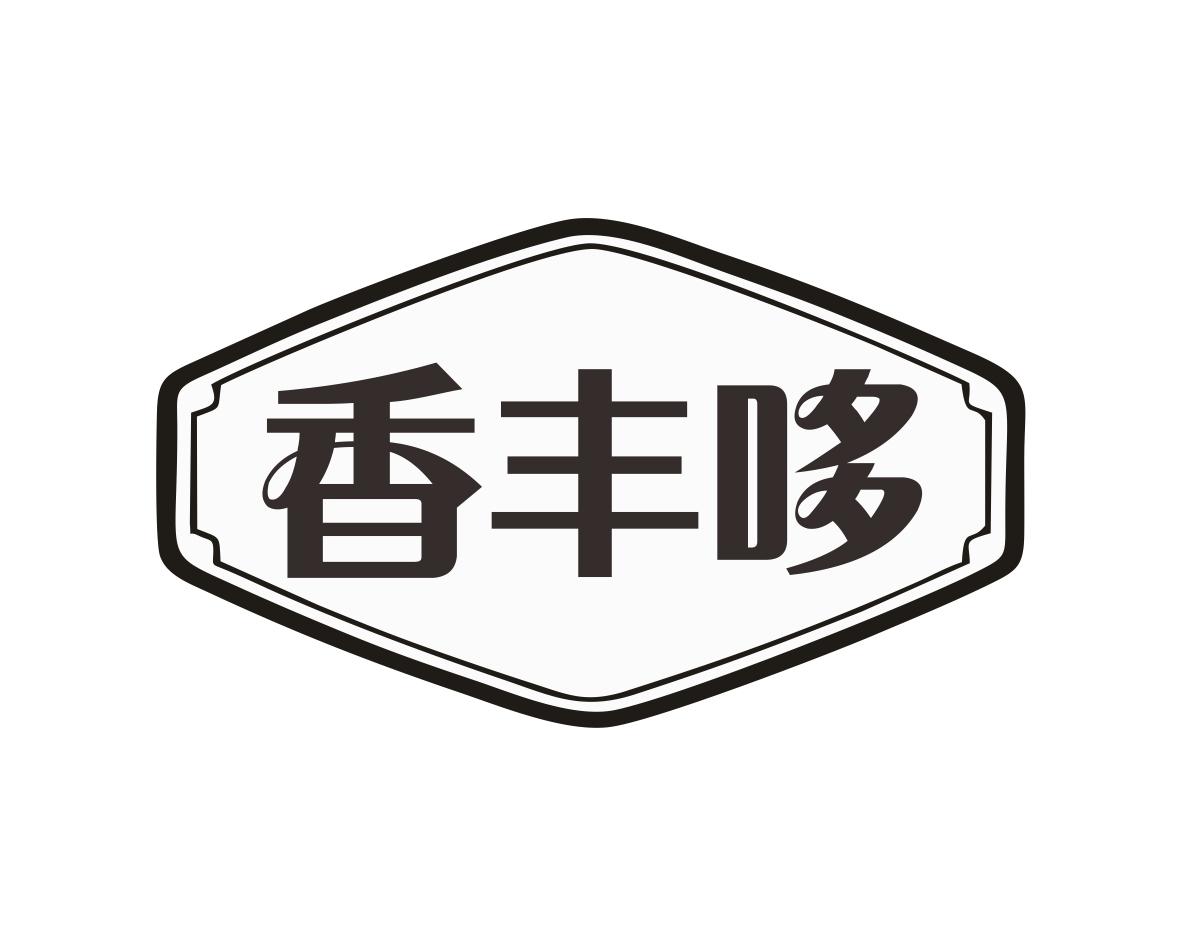 香丰哆