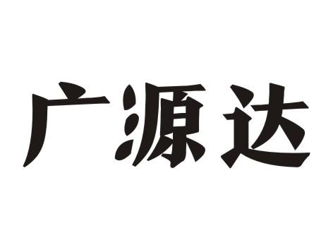 广源达