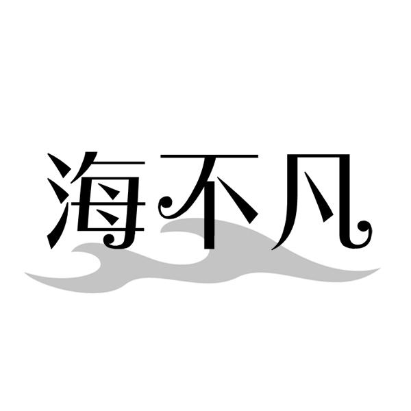 海不凡