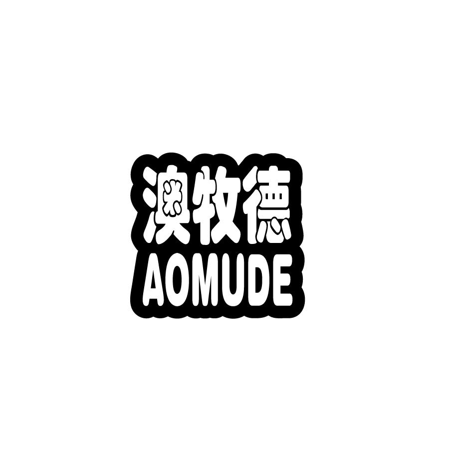 澳牧德AOMUDE