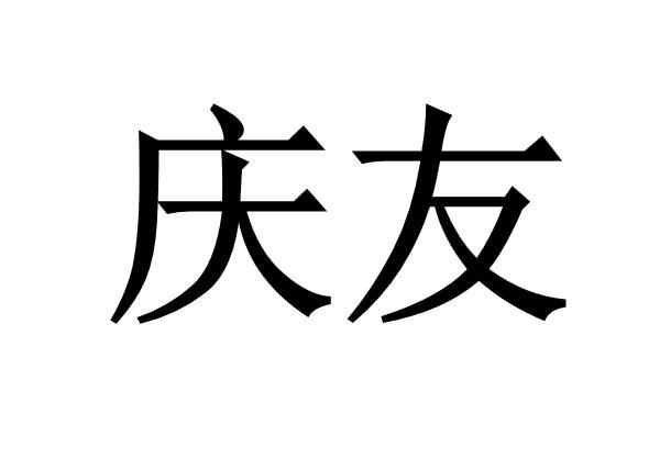 庆友
