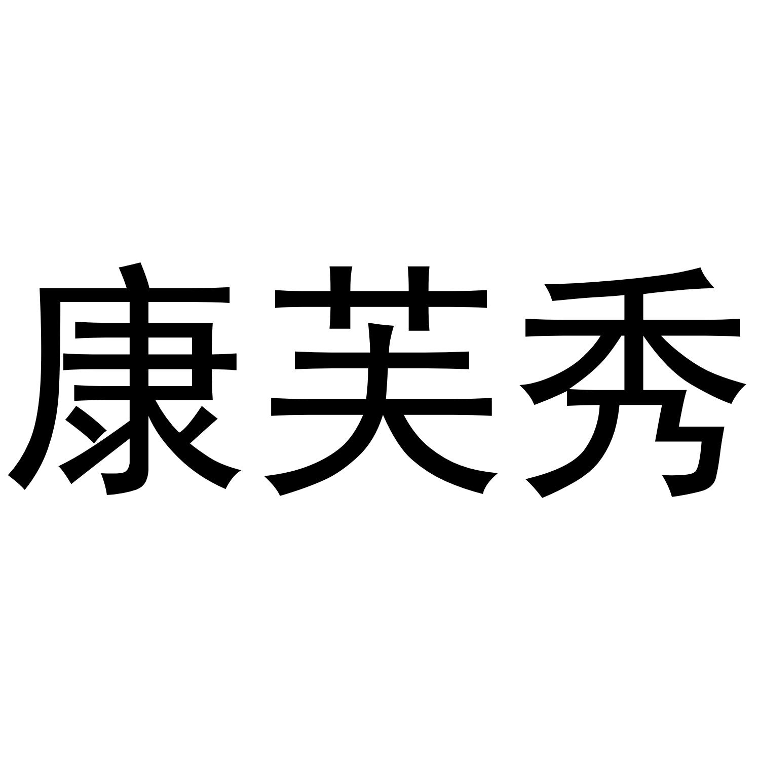 康芙秀