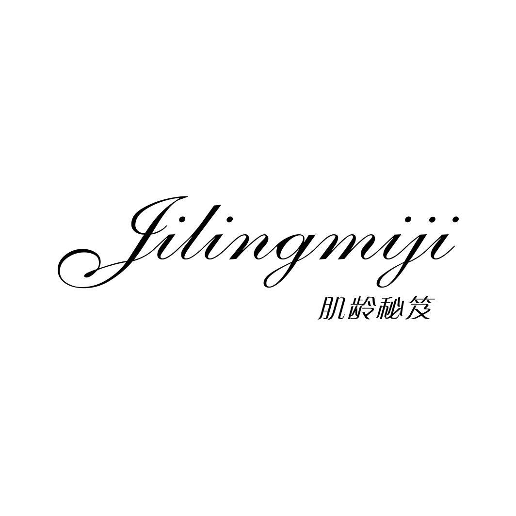 肌龄秘笈JILINGMIJI