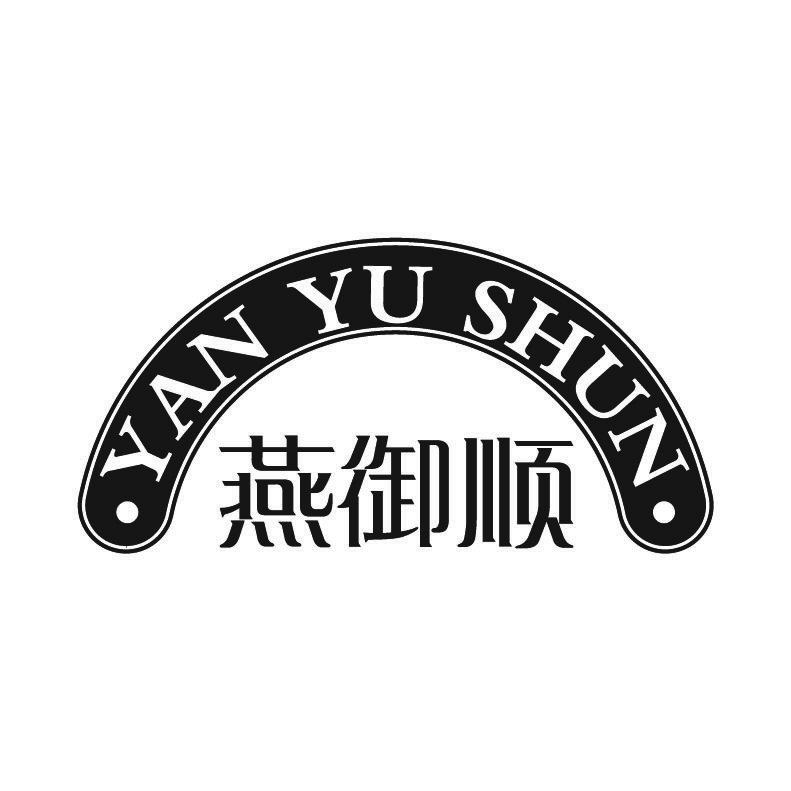 燕御顺+拼音