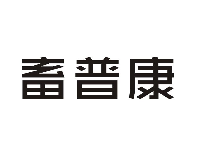 畜普康