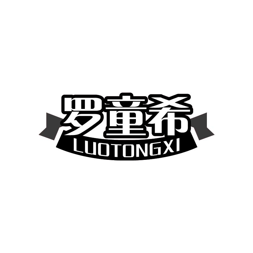 罗童希
LUOTONGXI