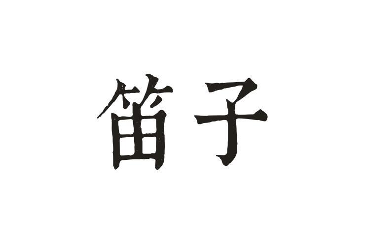 笛子