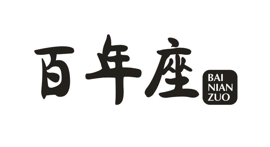 百年座