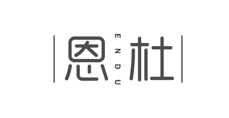 恩杜