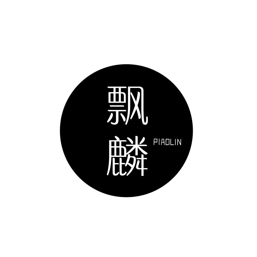 飘麟PIAOLIN