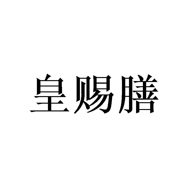 皇赐膳