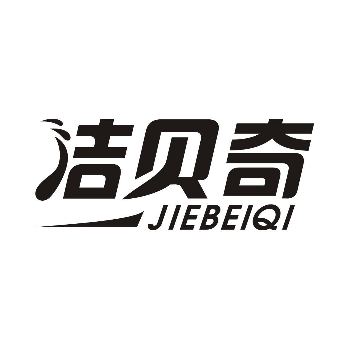 洁贝奇JIEBEIQI