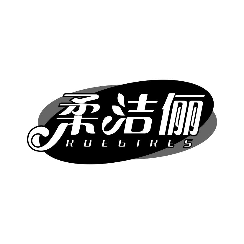 柔洁俪 ROEGIRES