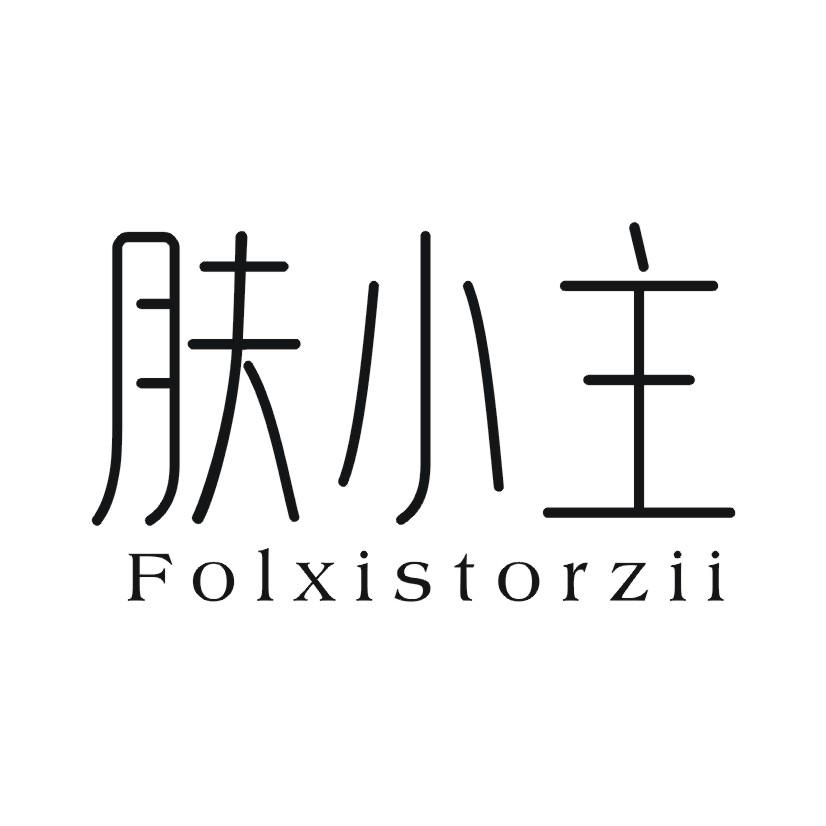 肤小主 FOLXISTORZII