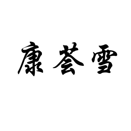 康荟雪