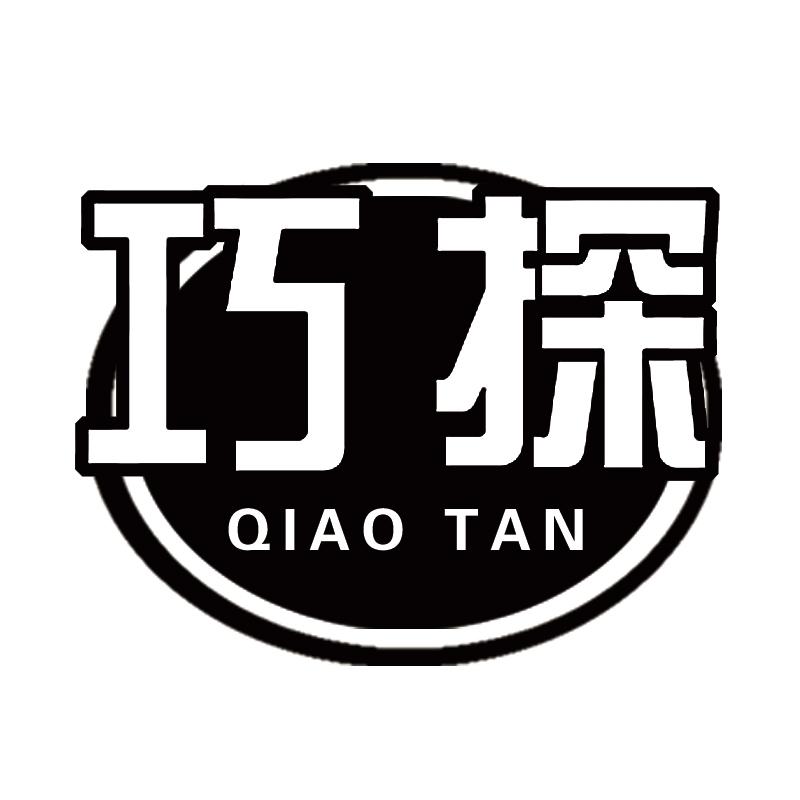 巧探