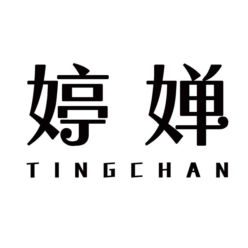 婷婵