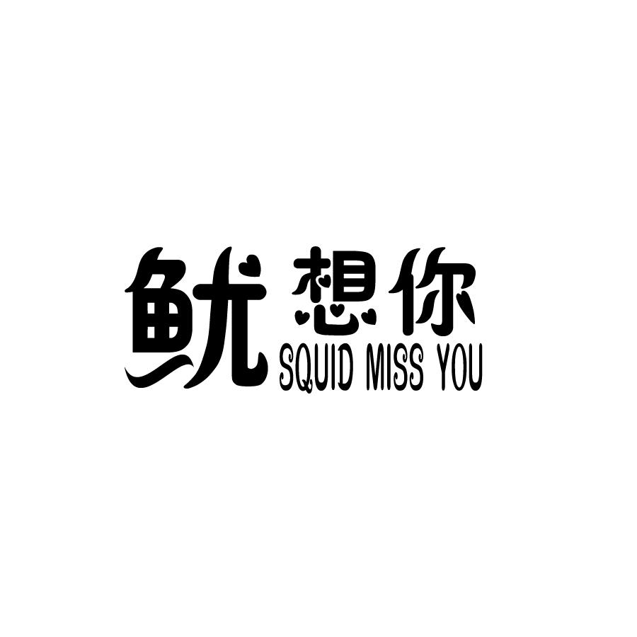 鱿想你SQUID MISS YOU