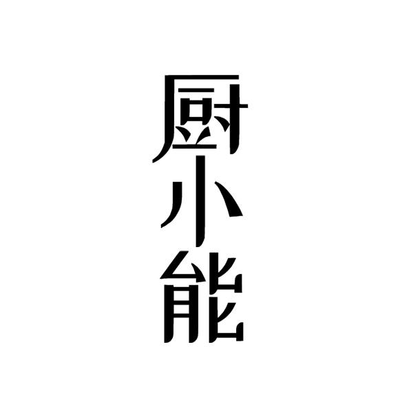 厨小能
