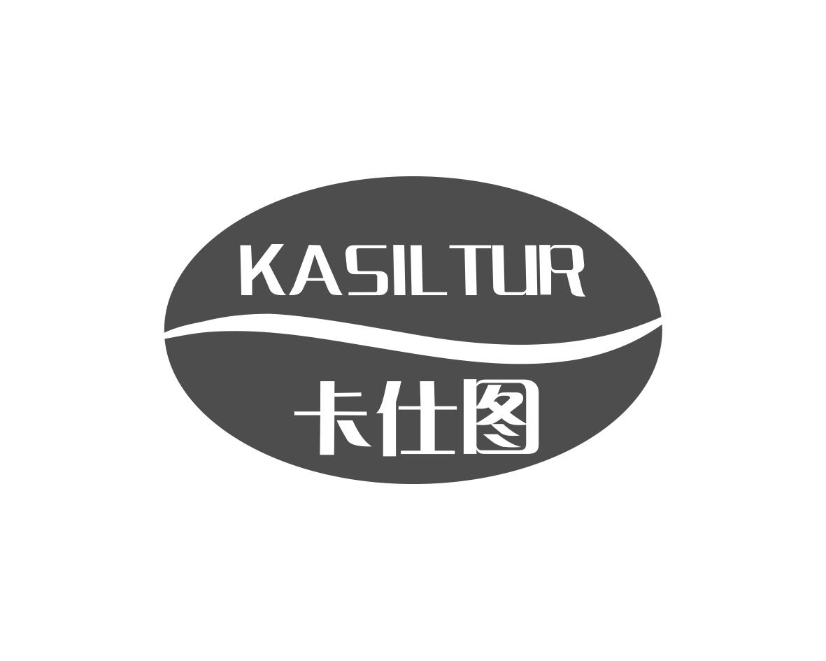 卡仕图KASILTUR