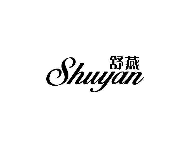 舒燕