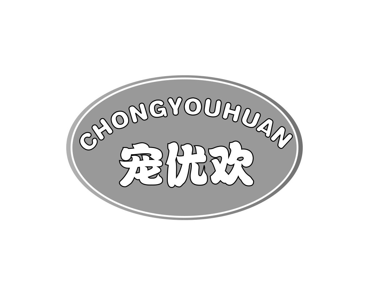 宠优欢