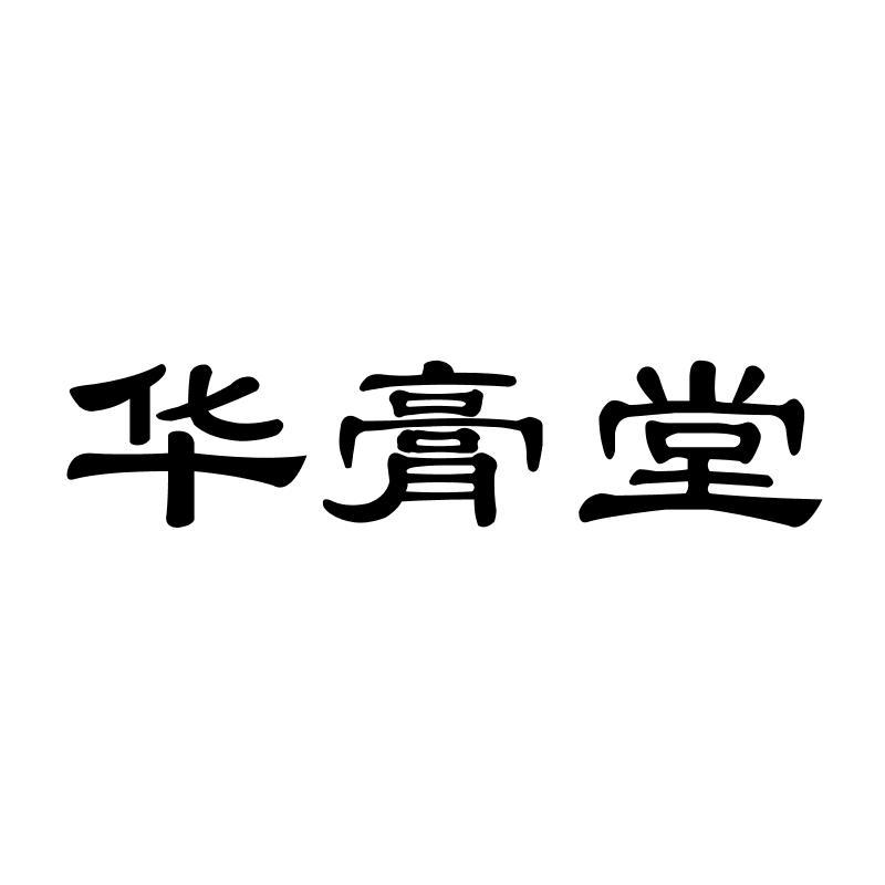 华膏堂